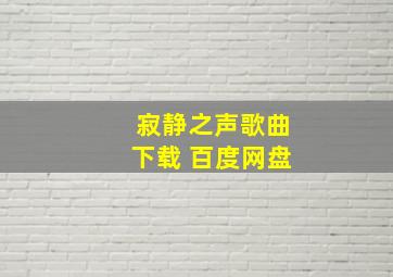 寂静之声歌曲下载 百度网盘